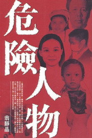 危险人物 封面