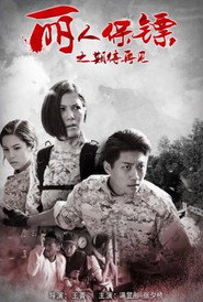 丽人保镖之期待再见 封面