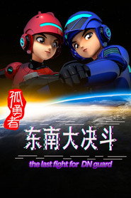孤勇者 东南大决斗 封面