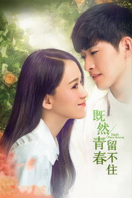 既然青春留不住 封面