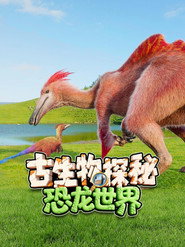 古生物探秘恐龙世界 封面