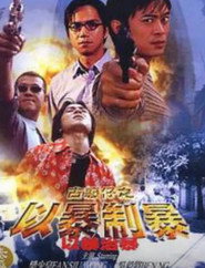 古惑仔：以暴制暴 封面