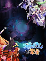 我家大师兄脑子有坑 封面