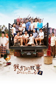 我们的故事2 封面