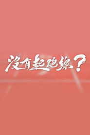 没有起跑线 封面