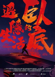 臥底的退隱生活 封面