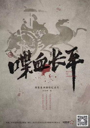 喋血长平 封面