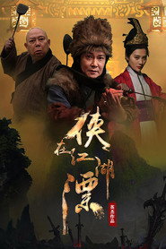 侠在江湖漂 封面