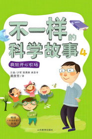 不一样的科学故事 封面