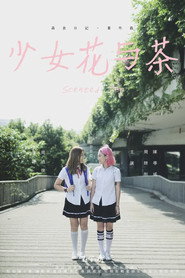 少女花与茶 封面