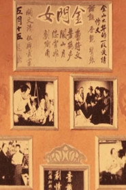金门女 封面