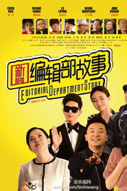 新编辑部故事 封面