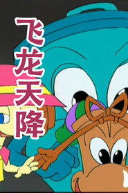 飞龙天降 封面
