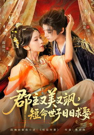 郡主又美又飒,短命世子日日求娶 封面
