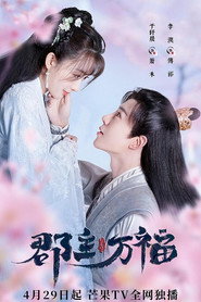 郡主万福 封面
