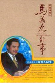 路遥识马力:马英九从政纪事 封面