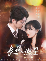 长夜燃星 封面