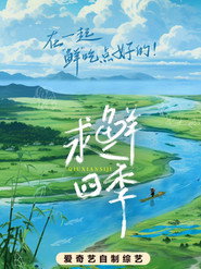 求鲜四季 封面
