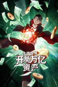全球惊悚:开局万亿资产 动态漫 封面
