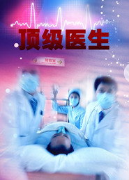 顶级医生 封面