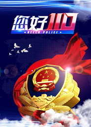 您好,110 封面
