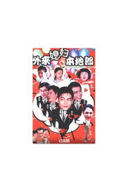 外来媳妇本地郎 (第17季) 封面