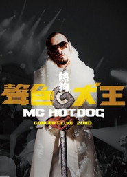 MC HotDog 声色犬王 Concert Live 封面