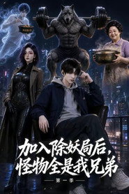 入职除妖局后，怪物全是我兄弟 封面