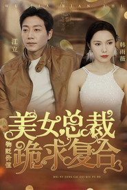 物价贬值,美女总裁跪求复合 封面
