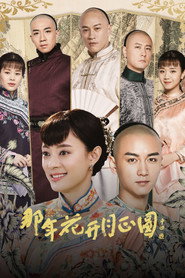 那年花开月正圆 封面