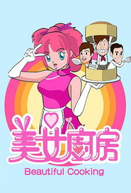 美女厨房 封面