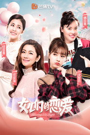 女儿们的恋爱 封面