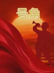 号角 封面