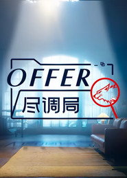 offer尽调局 封面