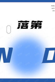 落第 封面