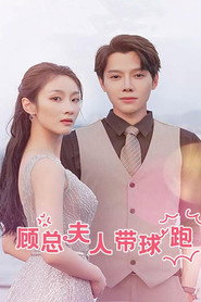 顾总夫人带球跑 封面