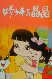 娇娇与晶晶 封面