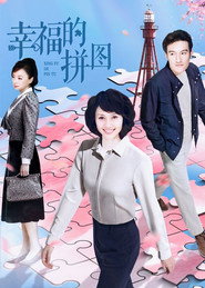 幸福的拼图 封面