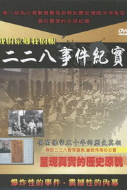 二二八事件慘案紀實 封面