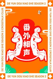 德云斗笑社：番外相声 封面