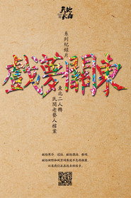 戏梦关东 封面