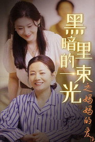 黑暗里的一束光之妈妈的爱 封面