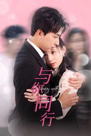 与你同行 封面