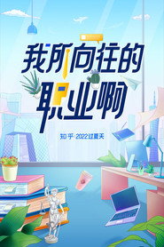我所向往的职业啊 封面