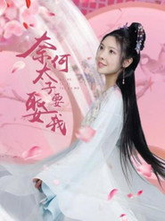 奈何太子要娶我 封面