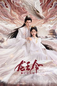 龙王令之妃卿莫属 封面