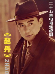 赵丹 封面