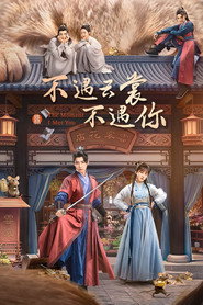 不遇云裳不遇你 封面
