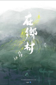 在乡村 封面