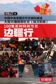 边疆行 封面